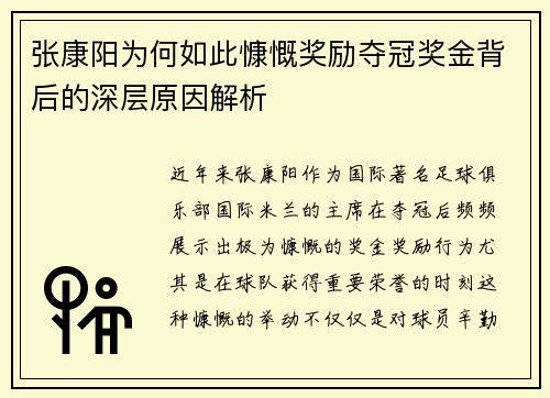 张康阳为何如此慷慨奖励夺冠奖金背后的深层原因解析