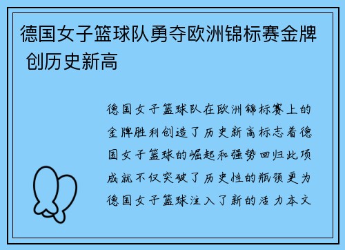 德国女子篮球队勇夺欧洲锦标赛金牌 创历史新高