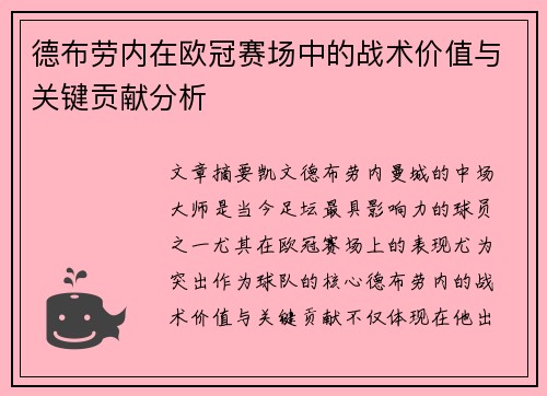 德布劳内在欧冠赛场中的战术价值与关键贡献分析