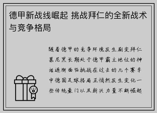 德甲新战线崛起 挑战拜仁的全新战术与竞争格局