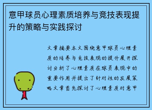 意甲球员心理素质培养与竞技表现提升的策略与实践探讨