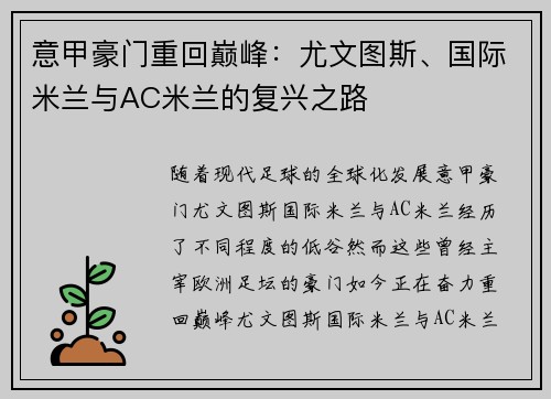 意甲豪门重回巅峰：尤文图斯、国际米兰与AC米兰的复兴之路