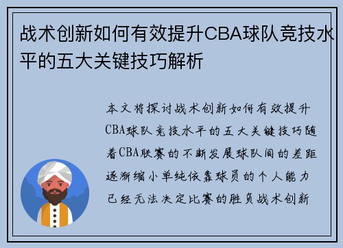 战术创新如何有效提升CBA球队竞技水平的五大关键技巧解析