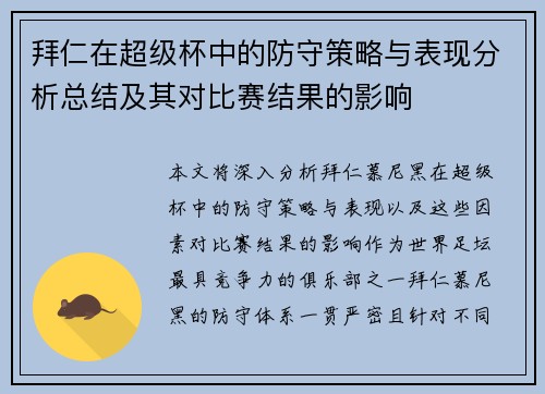 拜仁在超级杯中的防守策略与表现分析总结及其对比赛结果的影响