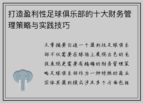 打造盈利性足球俱乐部的十大财务管理策略与实践技巧