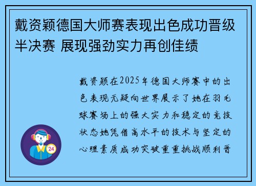 戴资颖德国大师赛表现出色成功晋级半决赛 展现强劲实力再创佳绩