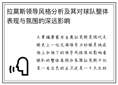 拉莫斯领导风格分析及其对球队整体表现与氛围的深远影响