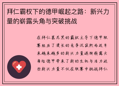 拜仁霸权下的德甲崛起之路：新兴力量的崭露头角与突破挑战