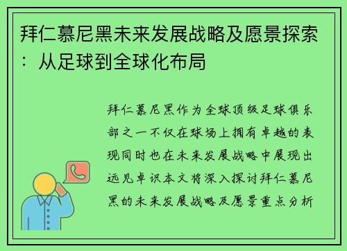 拜仁慕尼黑未来发展战略及愿景探索:从足球到全球化布局 拜仁慕尼黑未来发展战略及愿景探索:从足球到全球化布局