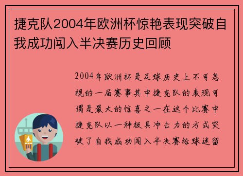 捷克队2004年欧洲杯惊艳表现突破自我成功闯入半决赛历史回顾