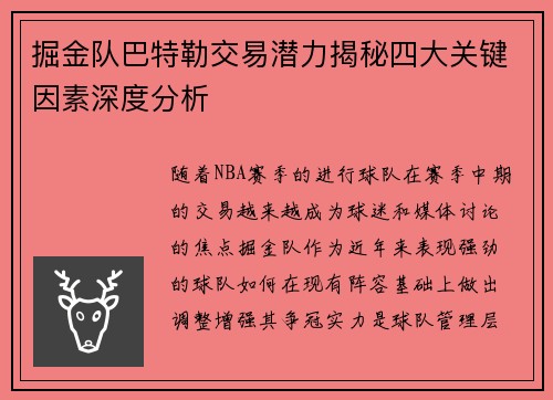 掘金队巴特勒交易潜力揭秘四大关键因素深度分析