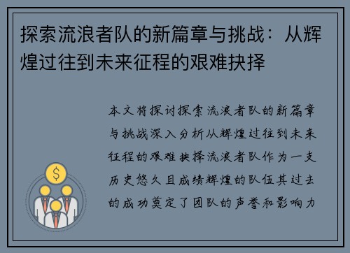 探索流浪者队的新篇章与挑战：从辉煌过往到未来征程的艰难抉择