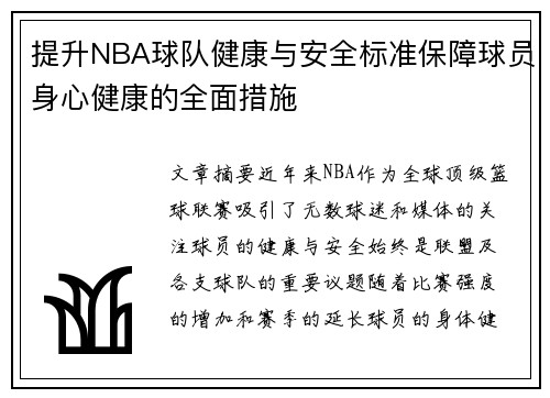 提升NBA球队健康与安全标准保障球员身心健康的全面措施