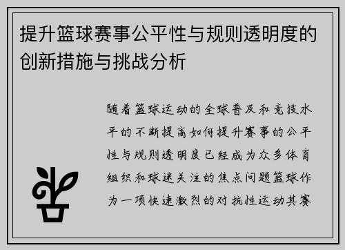 提升篮球赛事公平性与规则透明度的创新措施与挑战分析