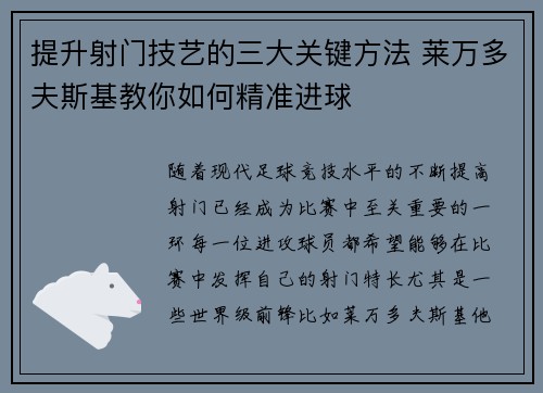 提升射门技艺的三大关键方法 莱万多夫斯基教你如何精准进球