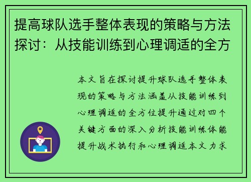 提高球队选手整体表现的策略与方法探讨：从技能训练到心理调适的全方位提升