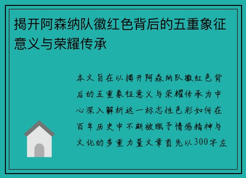 揭开阿森纳队徽红色背后的五重象征意义与荣耀传承