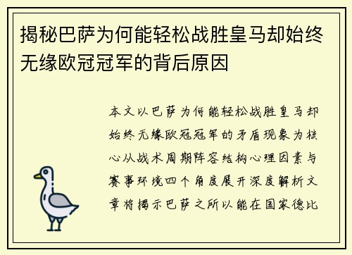 揭秘巴萨为何能轻松战胜皇马却始终无缘欧冠冠军的背后原因