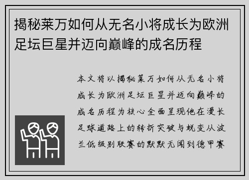 揭秘莱万如何从无名小将成长为欧洲足坛巨星并迈向巅峰的成名历程