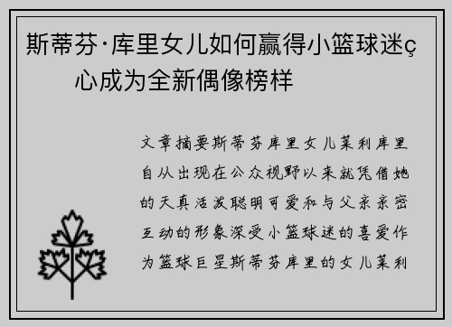 斯蒂芬·库里女儿如何赢得小篮球迷的心成为全新偶像榜样