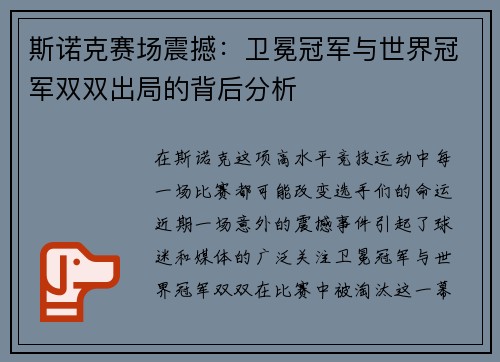 斯诺克赛场震撼：卫冕冠军与世界冠军双双出局的背后分析