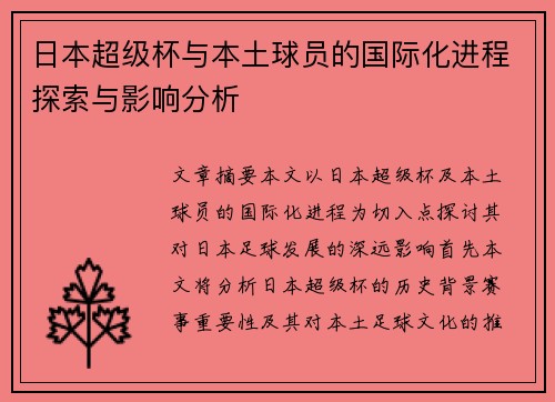 日本超级杯与本土球员的国际化进程探索与影响分析