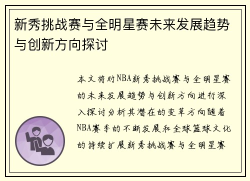新秀挑战赛与全明星赛未来发展趋势与创新方向探讨