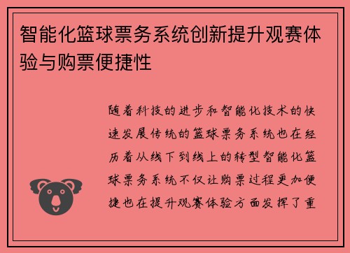 智能化篮球票务系统创新提升观赛体验与购票便捷性
