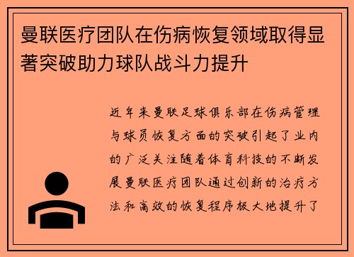 曼联医疗团队在伤病恢复领域取得显著突破助力球队战斗力提升