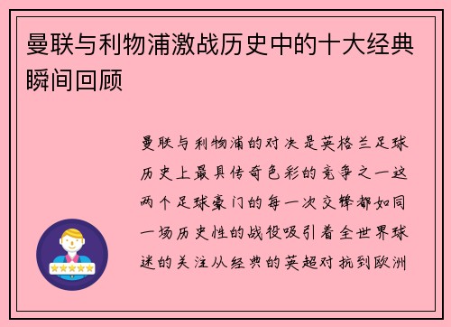 曼联与利物浦激战历史中的十大经典瞬间回顾