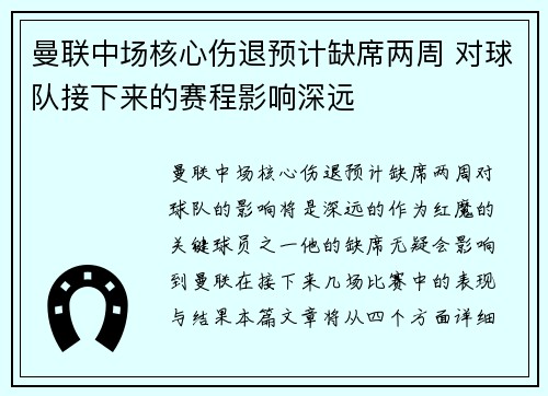曼联中场核心伤退预计缺席两周 对球队接下来的赛程影响深远