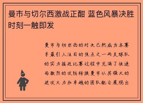 曼市与切尔西激战正酣 蓝色风暴决胜时刻一触即发