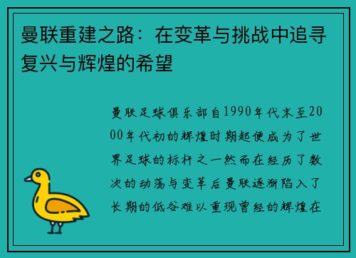 曼联重建之路：在变革与挑战中追寻复兴与辉煌的希望