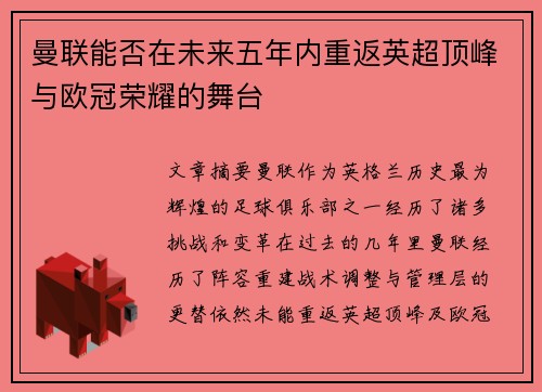 曼联能否在未来五年内重返英超顶峰与欧冠荣耀的舞台