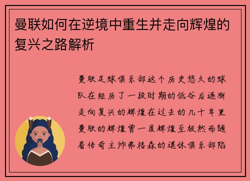 曼联如何在逆境中重生并走向辉煌的复兴之路解析