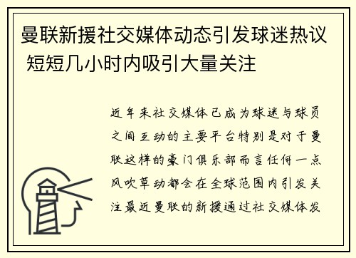 曼联新援社交媒体动态引发球迷热议 短短几小时内吸引大量关注
