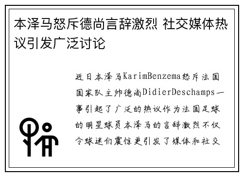 本泽马怒斥德尚言辞激烈 社交媒体热议引发广泛讨论 本泽马怒斥德尚言辞激烈 社交媒体热议引发广泛讨论