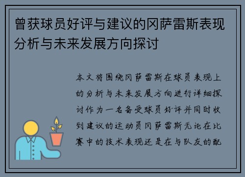 曾获球员好评与建议的冈萨雷斯表现分析与未来发展方向探讨