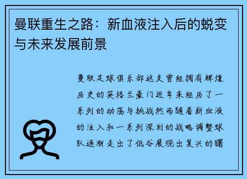曼联重生之路：新血液注入后的蜕变与未来发展前景