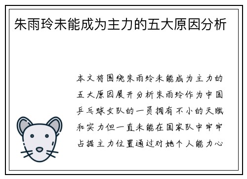 朱雨玲未能成为主力的五大原因分析