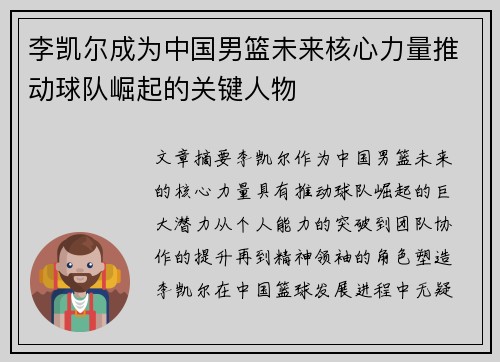 李凯尔成为中国男篮未来核心力量推动球队崛起的关键人物