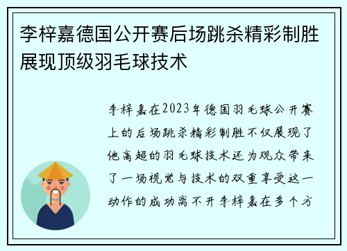 李梓嘉德国公开赛后场跳杀精彩制胜展现顶级羽毛球技术