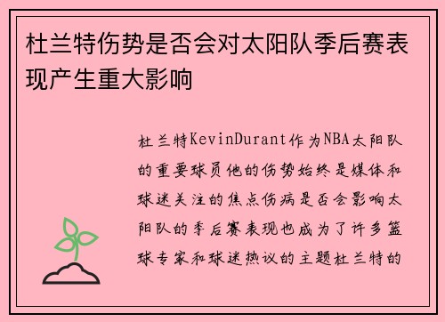 杜兰特伤势是否会对太阳队季后赛表现产生重大影响