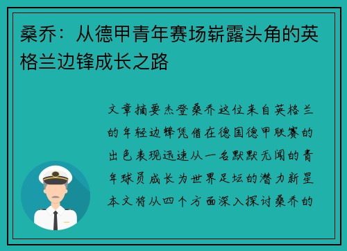 桑乔：从德甲青年赛场崭露头角的英格兰边锋成长之路