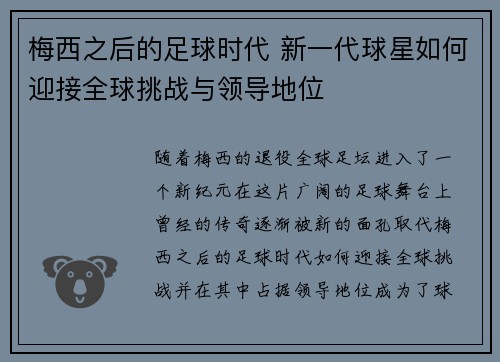 梅西之后的足球时代 新一代球星如何迎接全球挑战与领导地位