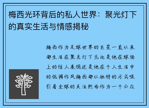 梅西光环背后的私人世界：聚光灯下的真实生活与情感揭秘