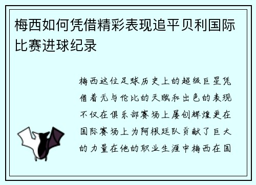 梅西如何凭借精彩表现追平贝利国际比赛进球纪录