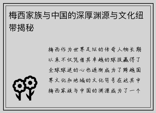 梅西家族与中国的深厚渊源与文化纽带揭秘