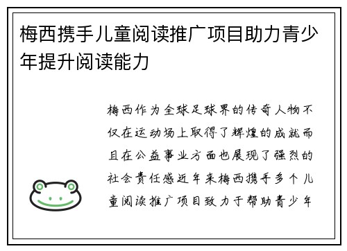 梅西携手儿童阅读推广项目助力青少年提升阅读能力